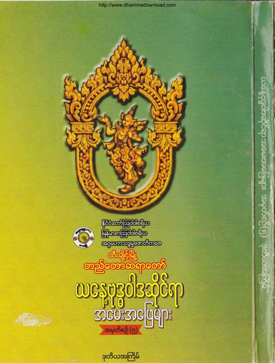 တည္ေတာဆရာေတာ္...ယေန ့ဗုဒၶဝါဒဆိုင္ရာ အေမး အေျဖမ်ား (5).pdf